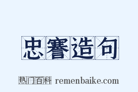 忠謇造句是什么意思的图片